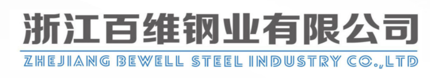 Zhejiang Bewell Steel Industry Co.,Ltd.